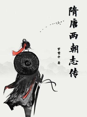 cover image of 隋唐两朝志传